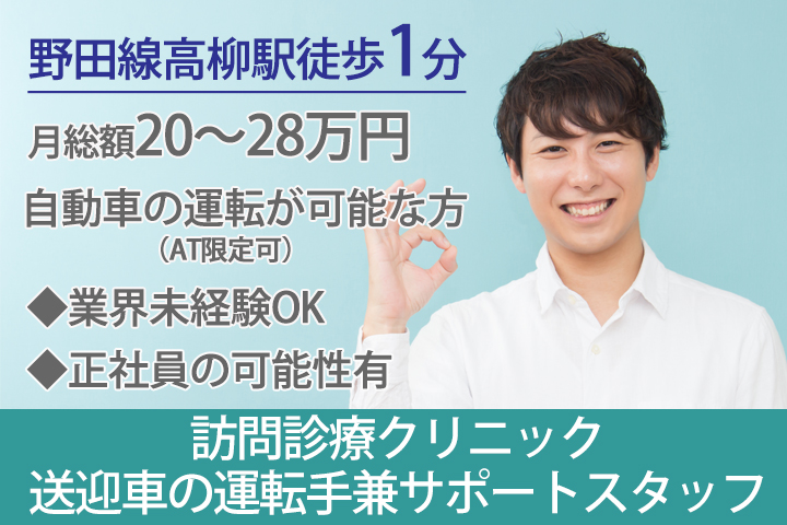 訪問診療クリニックでの送迎兼看護助手 訪問診療クリニックでの送迎兼看護助手