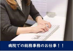 【福岡県久留米市】月給176,813円~|内藤病院|年間休日107日|総務事務 イメージ