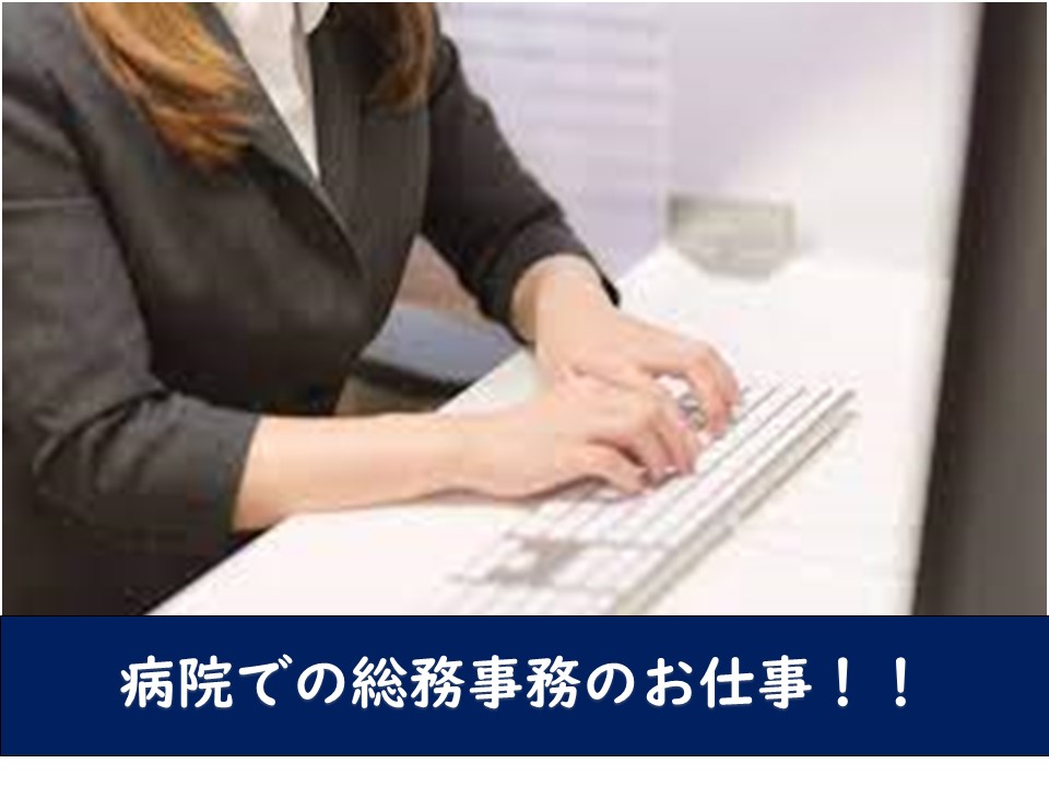 病院での一般事務 病院での一般事務