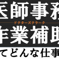 医師事務作業補助･ドクターズクラークについて（群馬県の医療事務･医師事務求人紹介あり◎） イメージ