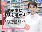 調剤事務経験者歓迎♪