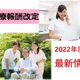 ★最新版★2022年診療報酬改定について イメージ