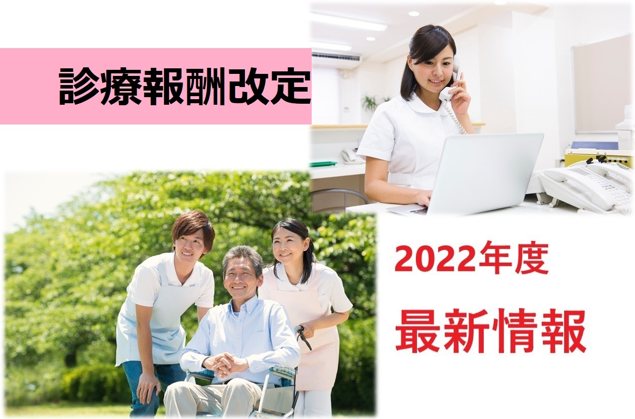 ★最新版★2022年診療報酬改定について イメージ