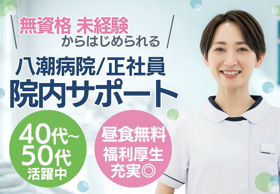 【草加駅／八潮病院でのサポートスタッフ】無資格・未経験OK◎月給20万円以上│賞与2ヶ月│託児所あり│昼食無料│20代～50代活躍中 イメージ