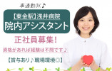 正社員|賞与あり|資格があれば経験不問|車通勤OK|東金市|浅井病院|病院でナースエイド(看護助手)|│即日・11月・12月スタートOK イメージ