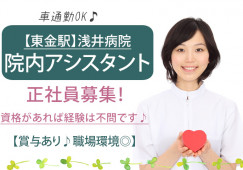 正社員|賞与あり|資格があれば経験不問|車通勤OK|東金市|浅井病院|病院でナースエイド(看護助手)|│即日・8月・9月スタートOK イメージ