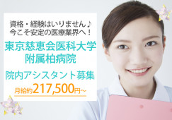 夜勤なし│月約21万~│無資格・未経験OK│パソコンスキル不要│東京慈恵会医科大学附属柏病院でのナースエイド(看護助手)(ナースエイド(看護助手))│即日・8月・9月スタートOK イメージ