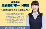 【長汐病院】池袋徒歩5分/経験者/ナースエイド/20~50代の方活躍中/時給1300円/交通費全額支給 イメージ