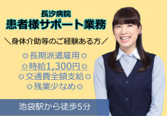 【長汐病院】池袋徒歩5分/経験者/ナースエイド/20~50代の方活躍中/時給1300円/交通費全額支給 イメージ