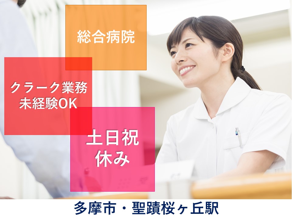 総合病院での外来クラーク 総合病院での外来クラーク