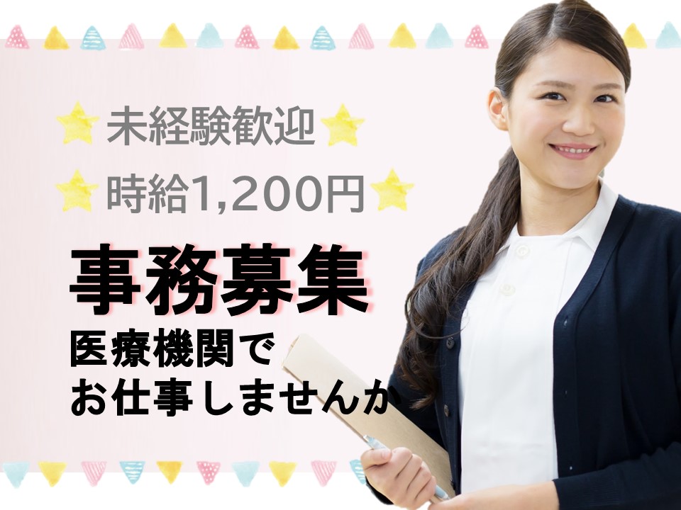 病棟クラーク/総合病院 病棟クラーク/総合病院