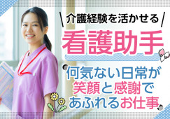 【上福岡駅/富家病院での看護助手】経験者募集◎月給18万円~+手当│賞与3.4ヶ月│正社員│託児所完備│20代~50代活躍中 イメージ