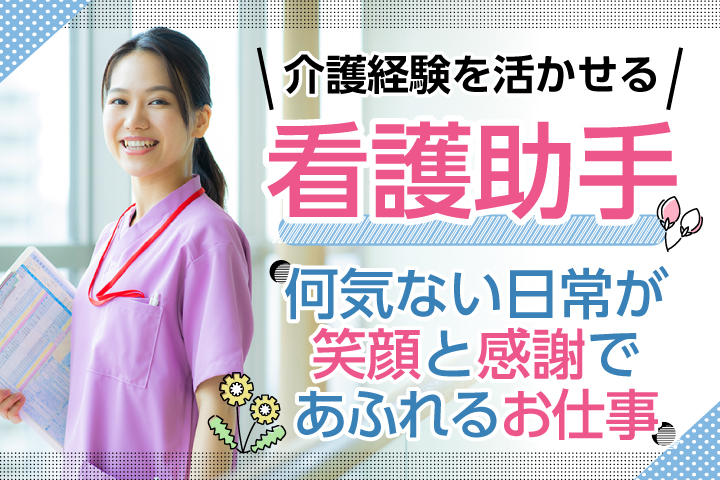 病棟看護助手/病院 病棟看護助手/病院
