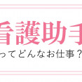 看護助手･看護補助者とはどんなお仕事？（群馬県内の看護助手求人 イメージ