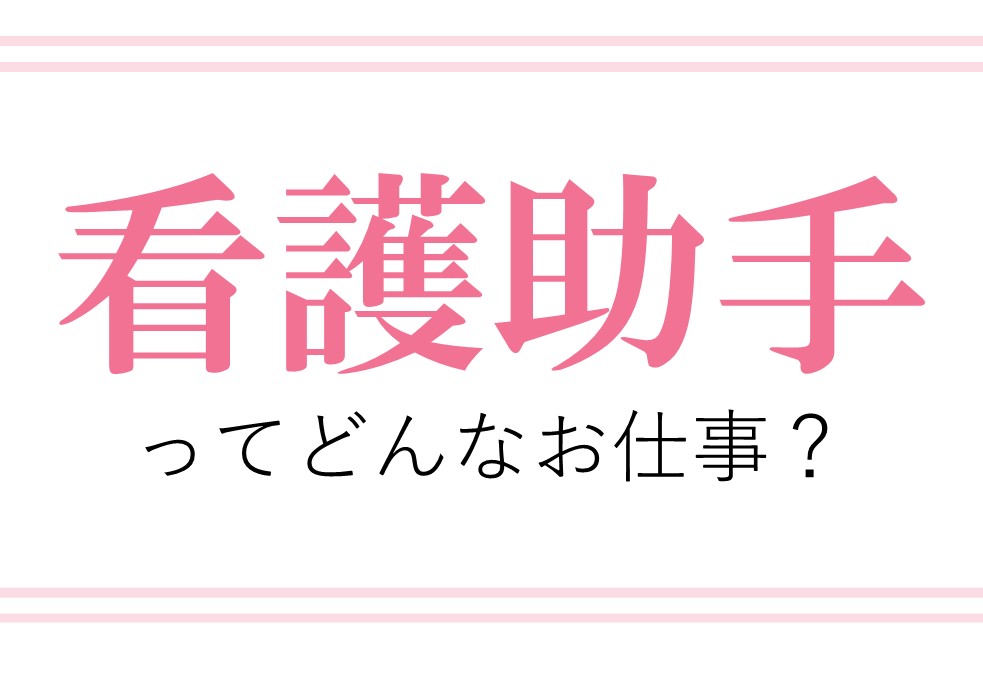 看護助手・看護補助者とはどんなお仕事?(群馬県内の看護助手求人 イメージ