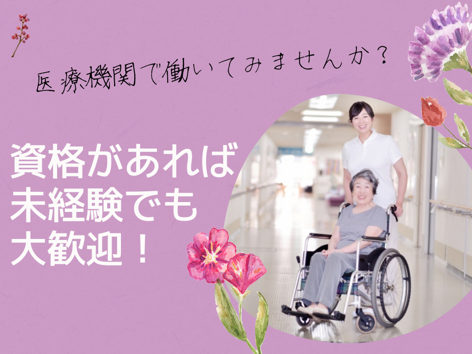 一般病院での看護助手 一般病院での看護助手