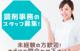 京都市中京区｜調剤事務｜扶養内パート｜午前中心OK｜週3日～シフト相談OK｜調剤事務 イメージ