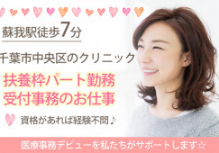 週2日~3日パート|扶養内勤務|未経験OK|松石内科医院での受付事務|千葉市中央区|蘇我駅徒歩7分│即日・8月・9月スタートOK イメージ