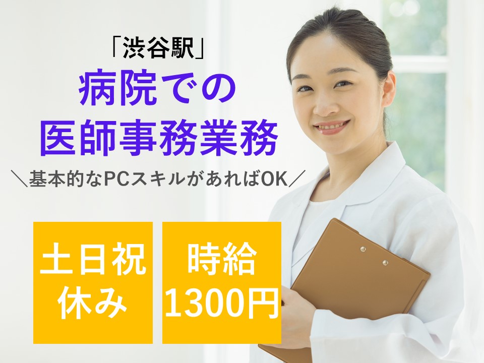 総合病院での医師事務 総合病院での医師事務