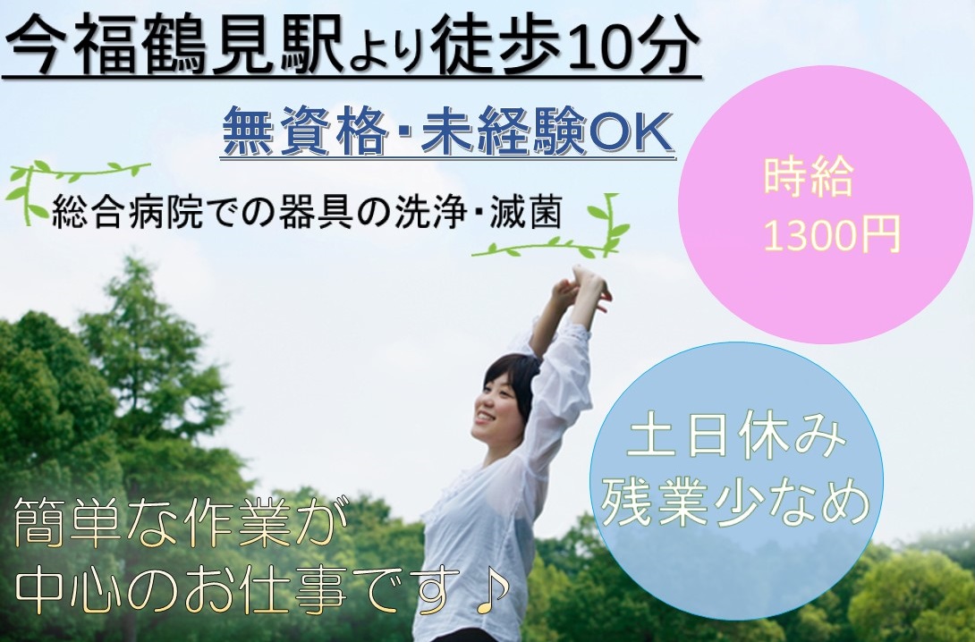 総合病院/器材消毒/滅菌業務 総合病院/器材消毒/滅菌業務