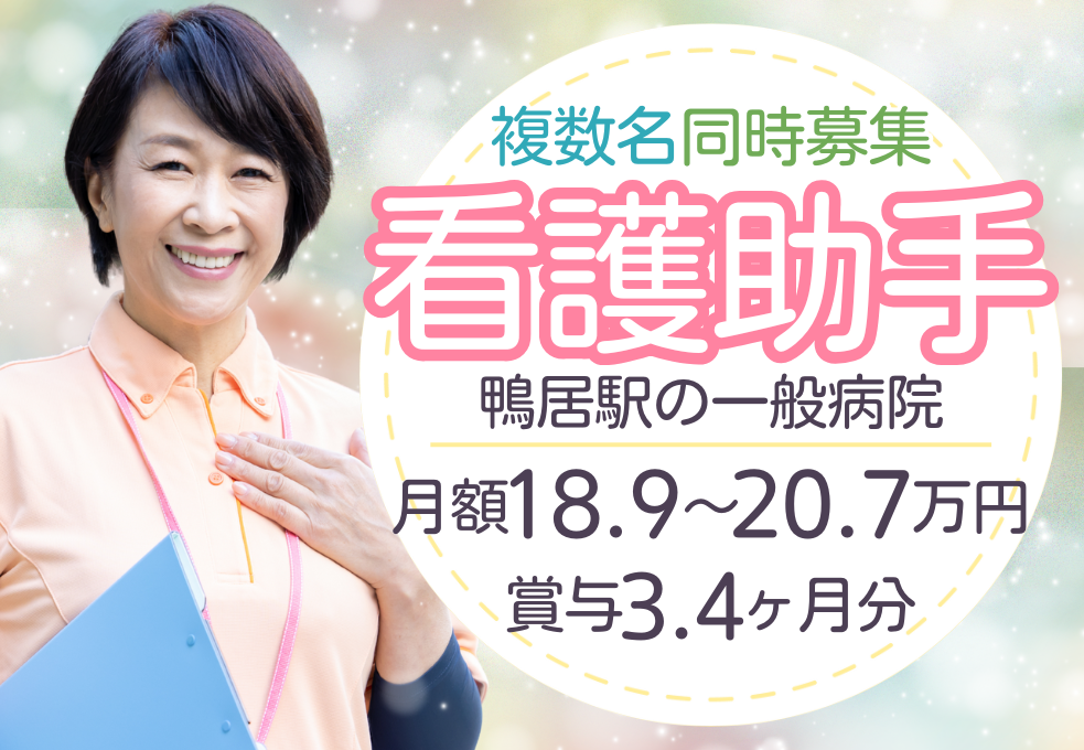 鴨居|一般病院でのナースエイド 鴨居|一般病院でのナースエイド