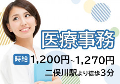 【二俣川駅/駅チカ】週3~4日勤務!扶養内パートの医療事務★★ イメージ