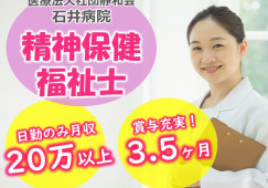 医療法人静和会 石井病院|月20万円以上|賞与3ヶ月以上|日勤のみ【精神保健福祉士/正社員】新ひだか町 イメージ