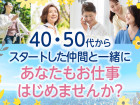 40代50代スタッフ活躍中