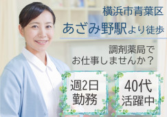 【朝9時スタート】無資格・未経験OK/調剤薬局の受付業務/扶養内ご希望の方、必見です★ イメージ