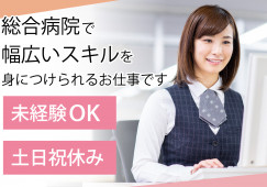【仙台市青葉区国分町】時給1,120円/無資格未経験OK/土日祝休み/アクセス充実/東北公済病院/医師事務 イメージ