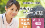 世田谷井上病院/未経験可のナースエイド/週2日~勤務日数相談OK/扶養内OK イメージ