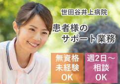 世田谷井上病院/未経験可のナースエイド/週2日~勤務日数相談OK/扶養内OK イメージ
