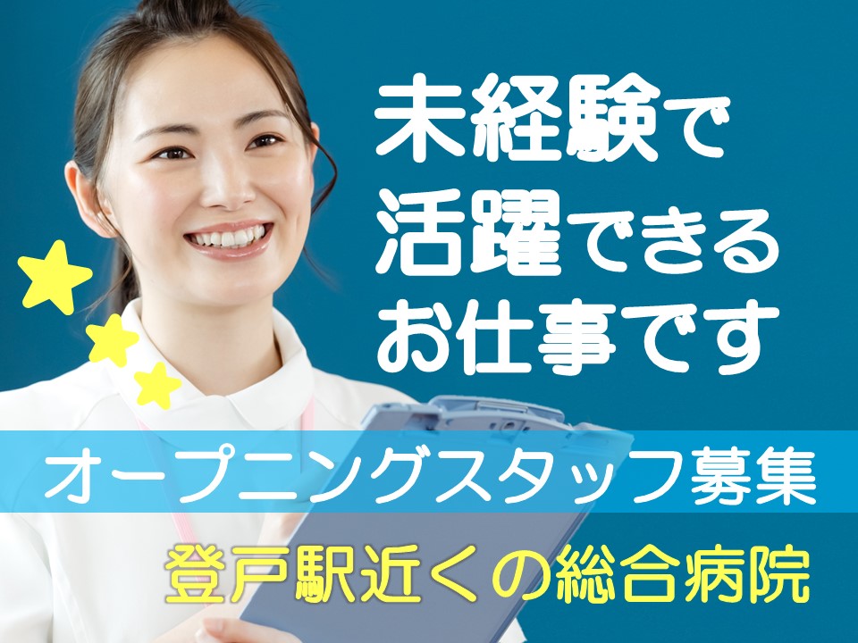 病棟看護助手/総合病院 病棟看護助手/総合病院