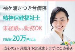 精神保健福祉士|未経験OK|2ヵ月の紹介予定派遣│袖ケ浦さつき台病院|袖ケ浦市長浦駅前|│即日・10月・11月スタートOK イメージ