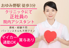 椎名崎クリニック|千葉市緑区|おゆみ野駅|無資格・未経験OK|クリニックでナースエイド(看護助手)|正社員|賞与・昇給あり|車通勤OK|│即日・10月・11月スタートOK イメージ
