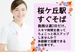 【桜ヶ丘駅/駅チカ】人気の扶養内パート|未経験歓迎|時給1,300円~|ナースエイド イメージ