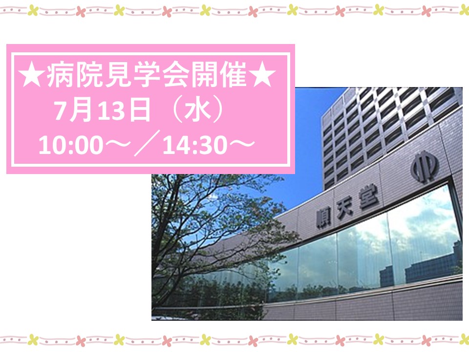 ★順天堂医院・病院見学会開催★ 7/13(水) 10時~ or 14時半~ イメージ