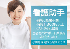 【桜ヶ丘駅/駅チカ】無資格・未経験OK|時給1,300円以上スタート|フルタイム勤務 イメージ