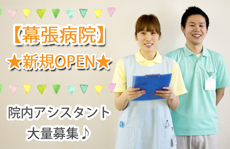 \8月新規オープン★/千葉市美浜区のイオンタウン隣の病院にて、院内アシスタント(看護助手)のオープニングスタッフ大量募集! イメージ