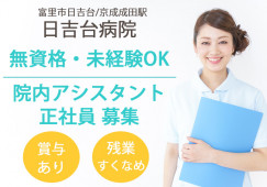 無資格・未経験OK|正社員|賞与・昇給あり|一般病院でのナースエイド(看護助手)|駅チカ│日吉台病院|富里市日吉台/京成成田駅|│即日・8月・9月スタートOK イメージ
