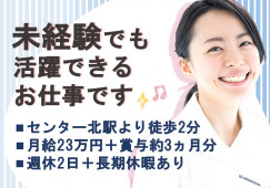 【センター北駅/駅チカ】訪問診療の医療事務|週休2日制+長期休暇あり|月給23万円~ イメージ