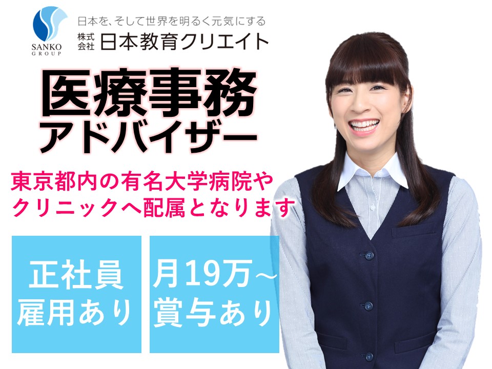 病院・クリニックでの医療事務現場アドバイザー職 病院・クリニックでの医療事務現場アドバイザー職