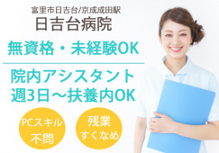 【富里市日吉台/京成成田駅9分】無資格・未経験OK|週3日~|扶養内相談可|日吉台病院でのナースエイド(看護助手)│即日・8月・9月スタートOK イメージ