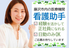 【藤沢市大庭/車通勤可】複数名同時募集★経験を活かして正社員へ★ドラマで話題のナースエイド イメージ