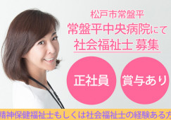正社員|賞与あり|車通勤OK|社会福祉士もしくは精神保健福祉士の経験者|病院での社会福祉士常盤平中央病院|松戸市常盤平|│即日・8月・9月スタートOK イメージ