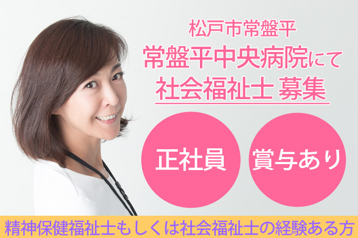 病院での社会福祉士 病院での社会福祉士
