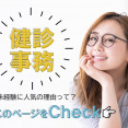 ［ 接客経験も活かせる ］健診センターの受付事務♪ イメージ