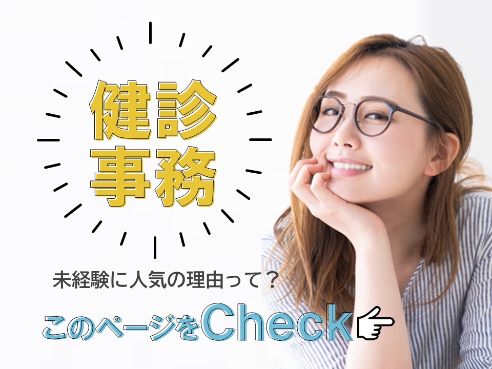 ［ 接客経験も活かせる ］健診センターの受付事務♪ イメージ