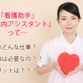 【看護助手】【病院内アシスタント】ってどんな仕事？資格は必要なの？？ イメージ