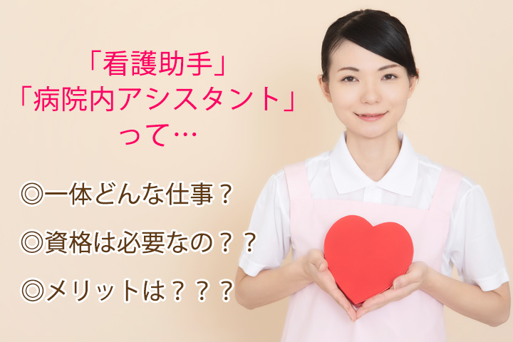 【看護助手】【病院内アシスタント】ってどんな仕事?資格は必要なの?? イメージ